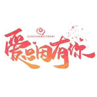 浪漫主题图片大全