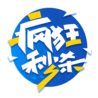 疯狂秒杀电商促销创意字体