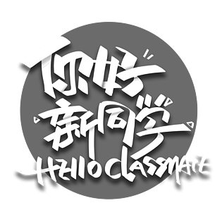 你好新同学白色创意字体