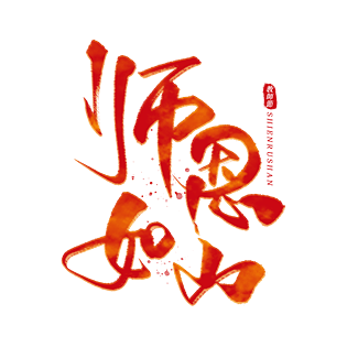 教师节师恩如山毛笔字体