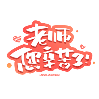 老师您辛苦了创意字体