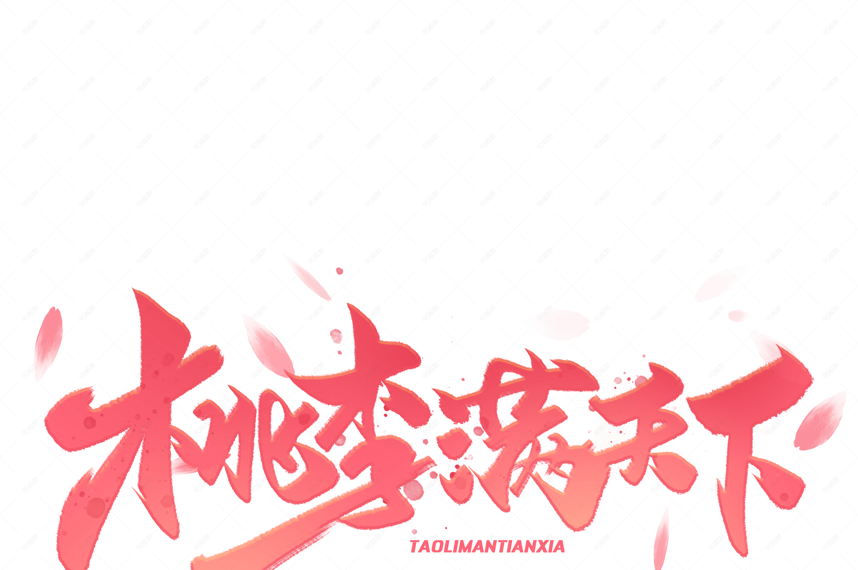 教师节桃李满天下毛笔字体