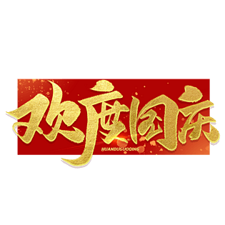 国庆节欢度国庆金色艺术字体