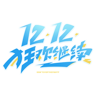 双十二电商狂欢继续创意字体