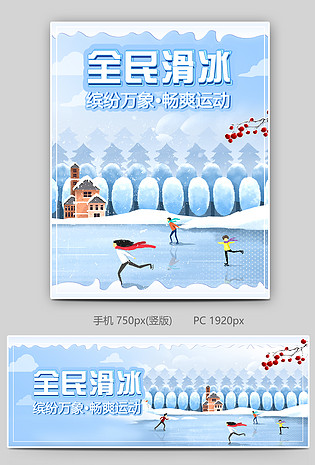 冬季全民滑冰畅爽运动滑冰主题海报