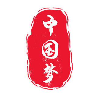 中国风传统古典印章中国梦