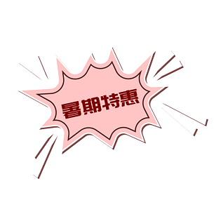 暑假特惠图片大全