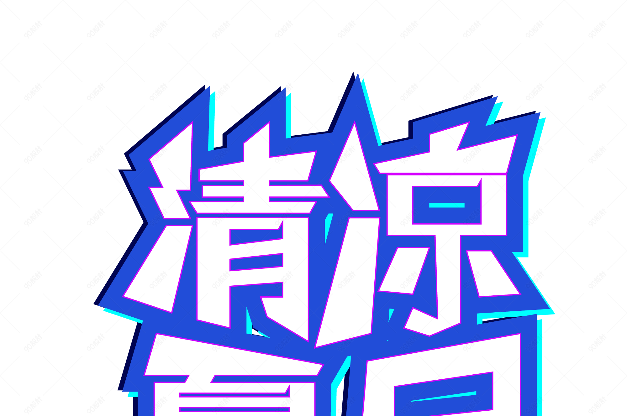 清凉夏日优惠特卖促销海报标题艺术字