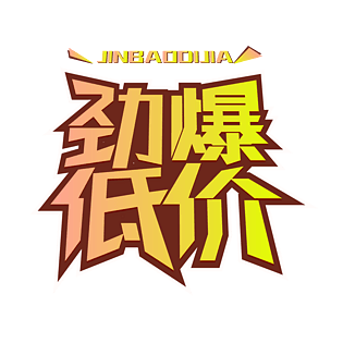 历史最低价图片大全