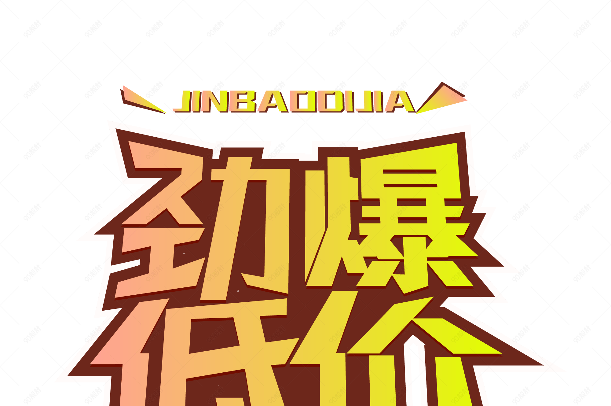 劲爆低价艺术字特卖宣传语