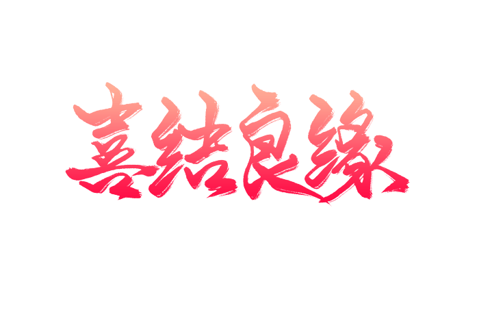 婚庆贺词婚礼宣传喜结良缘艺术字