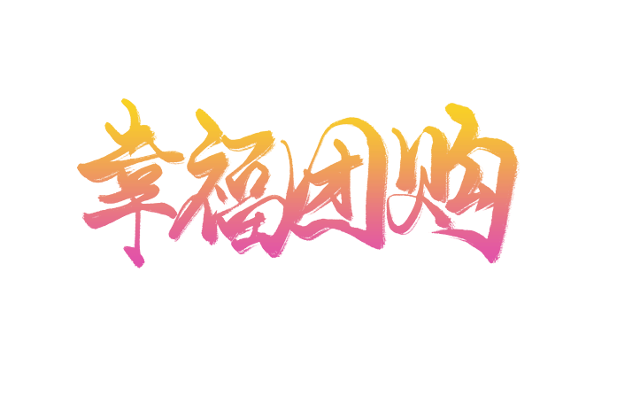 婚庆优惠幸福团购艺术字