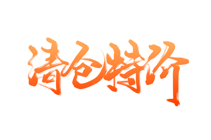 电商宣传清仓特价艺术字