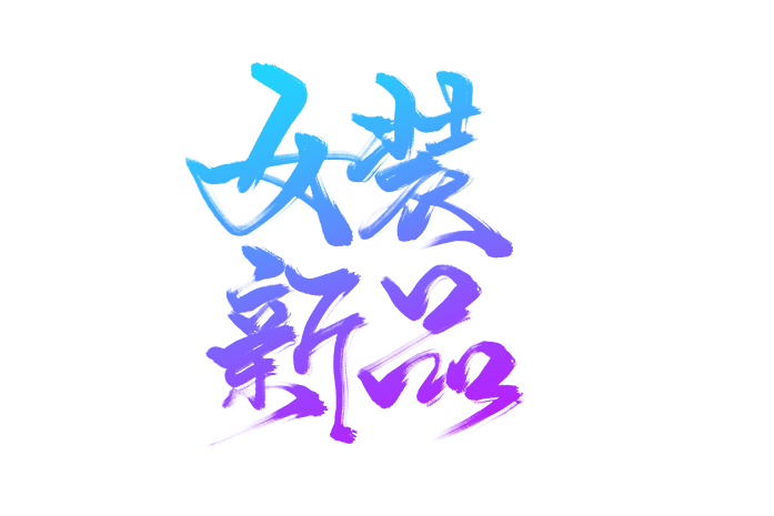 女装新品上新宣传艺术字