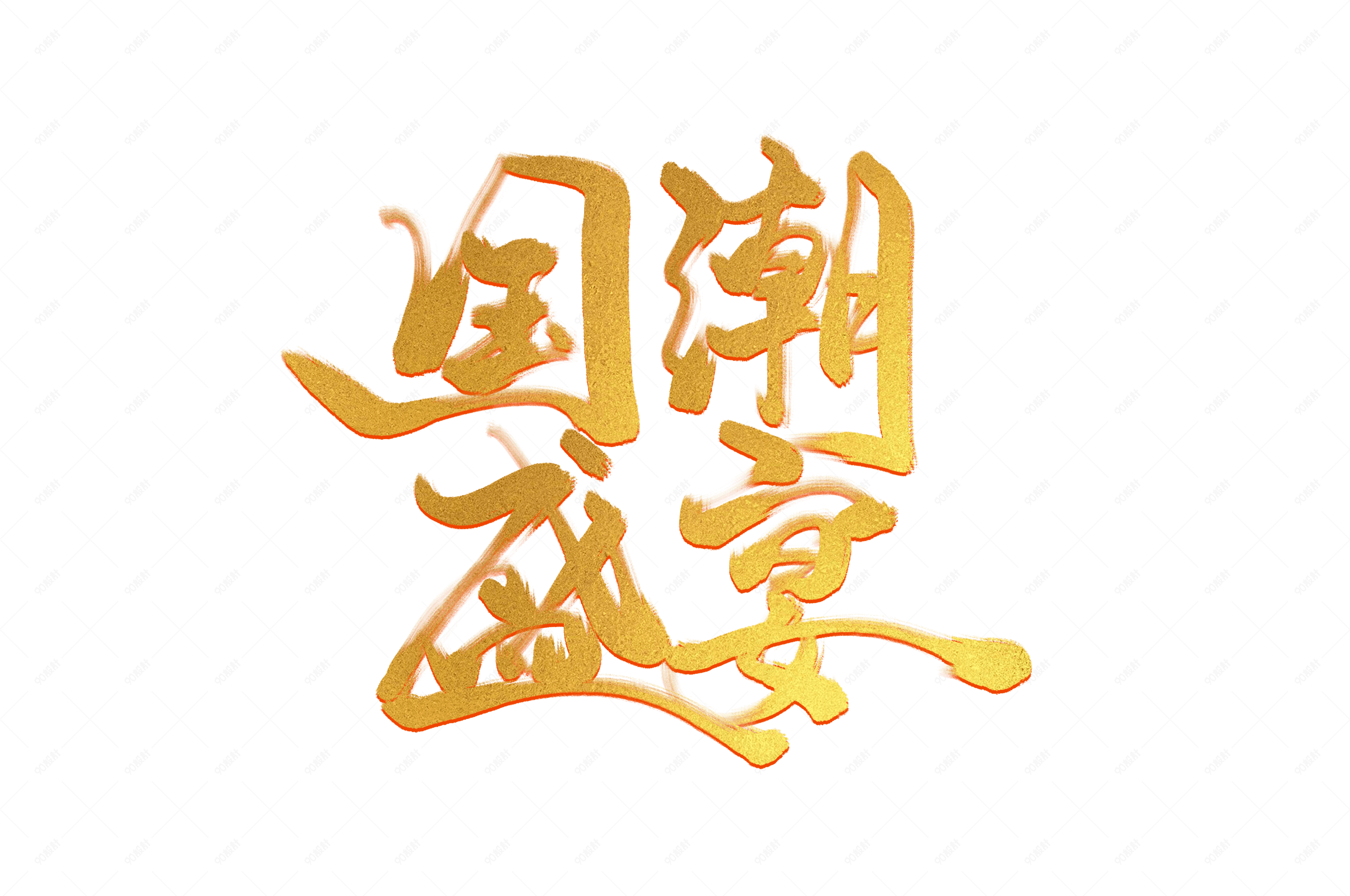 国潮品牌特色宣传艺术字