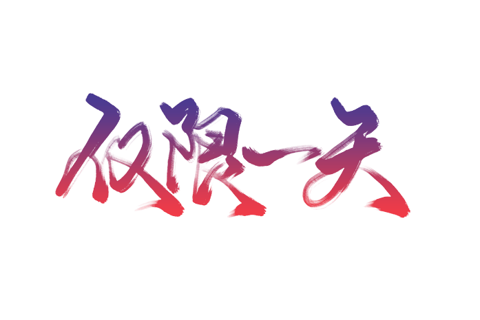 电商促销标题仅限一天艺术字