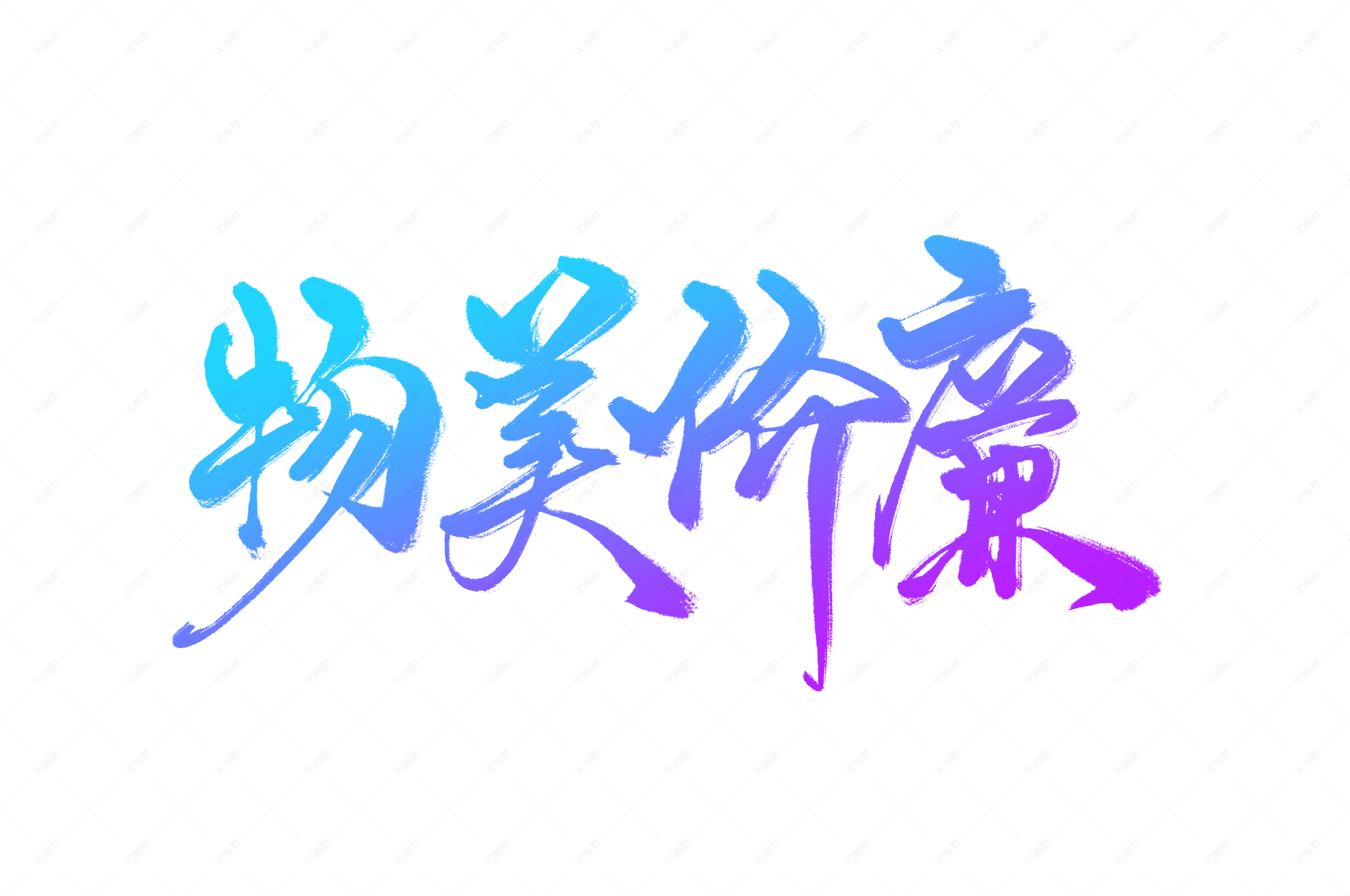 电商促销物美价廉艺术字