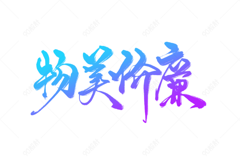 电商促销物美价廉艺术字