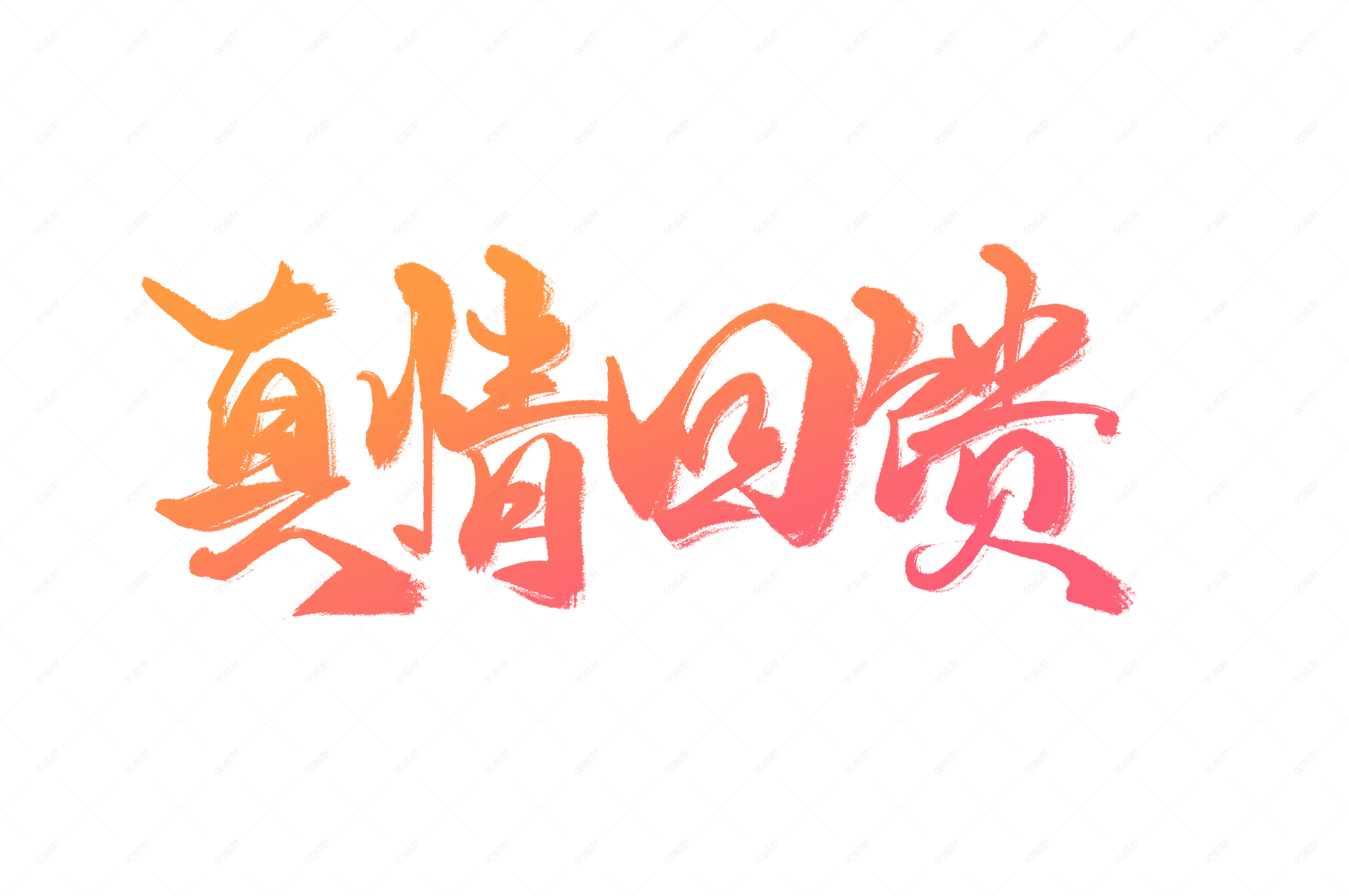 电商促销标语真情回馈艺术字【免抠元素png】-90设计网