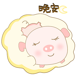 手绘卡通晚安萌猪表情包
