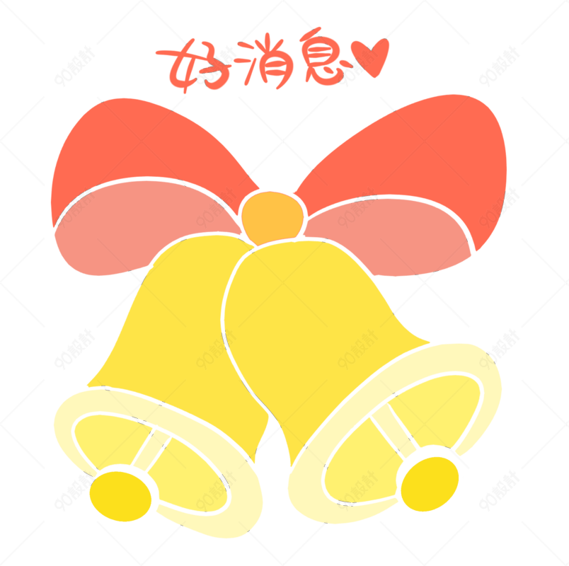 告知好消息卡通铃铛图片