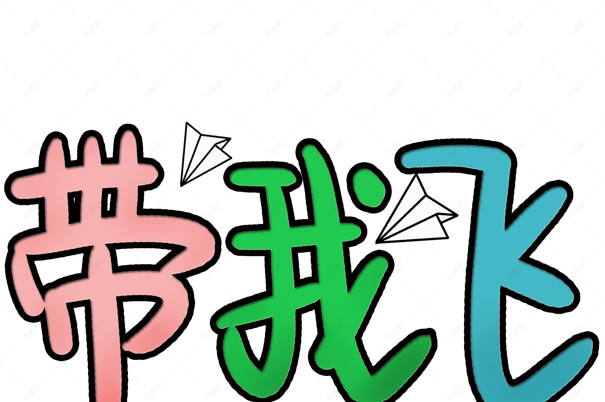 带我飞出去旅游艺术字图片