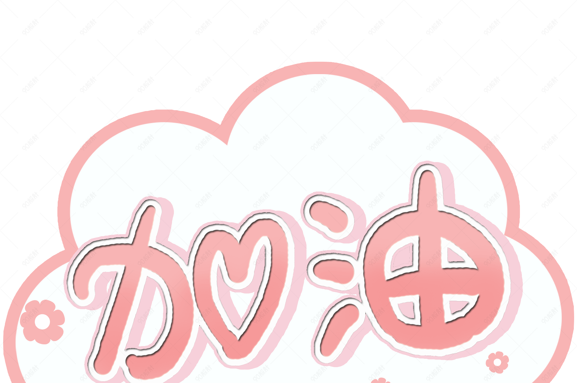 粉色加油创意字体图片