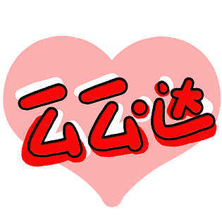 么么哒图片大全