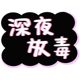 深夜放毒创意艺术字图片pngpsd2000*2000板栗海报文字排版pngpsd2000*