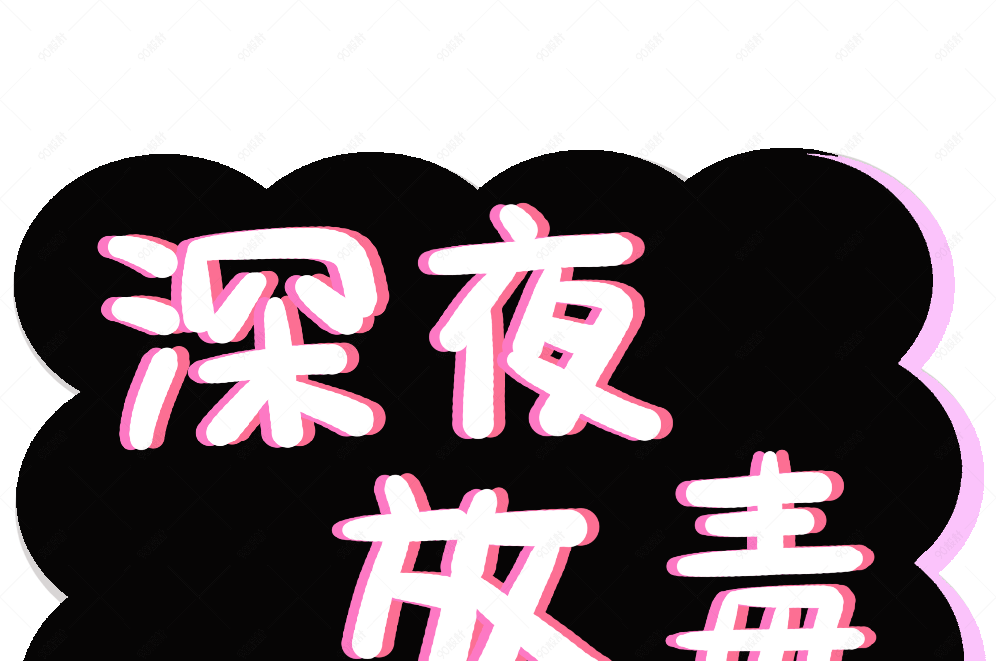 深夜放毒创意艺术字图片