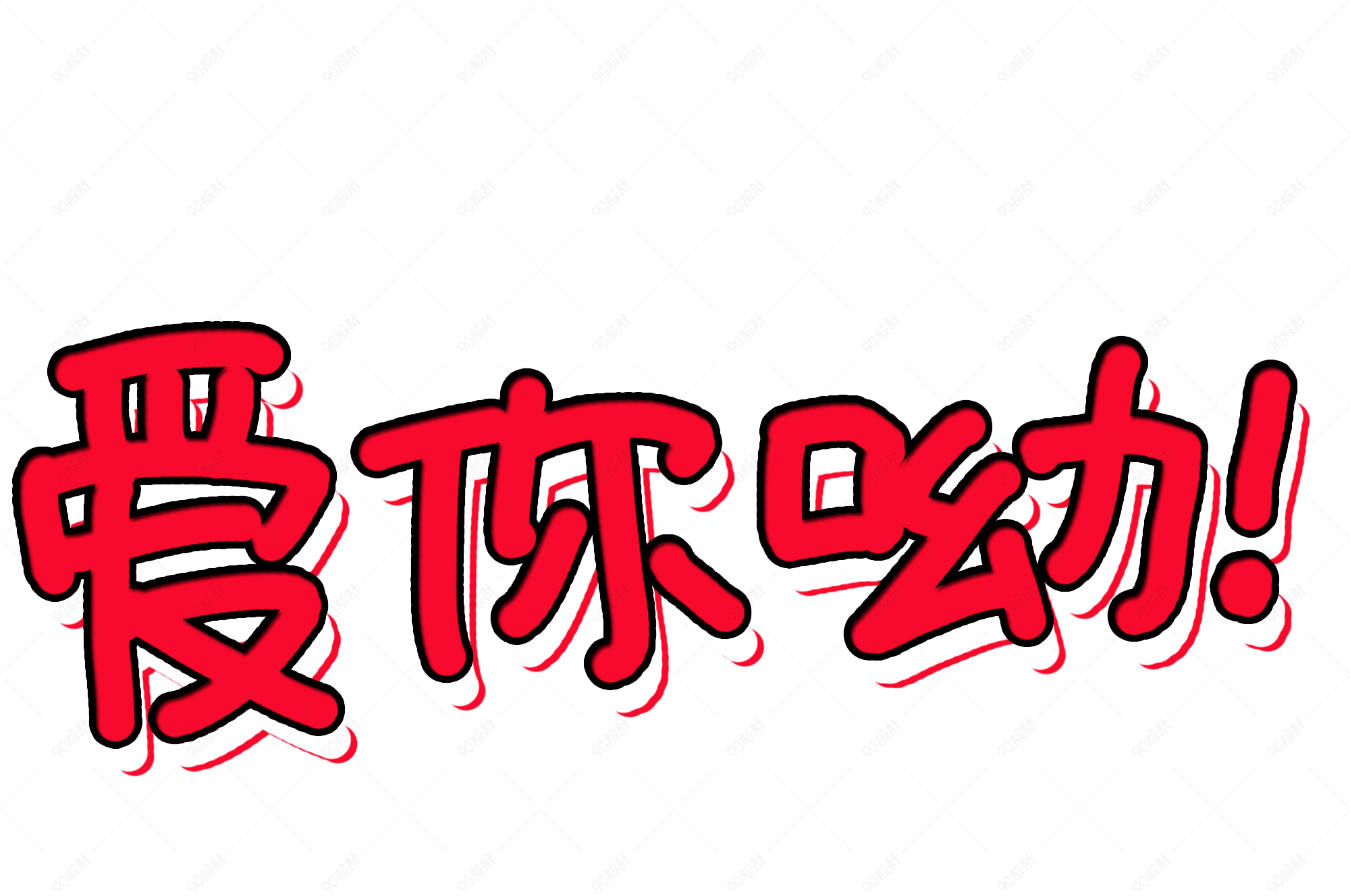 七夕爱你呦艺术字设计图片