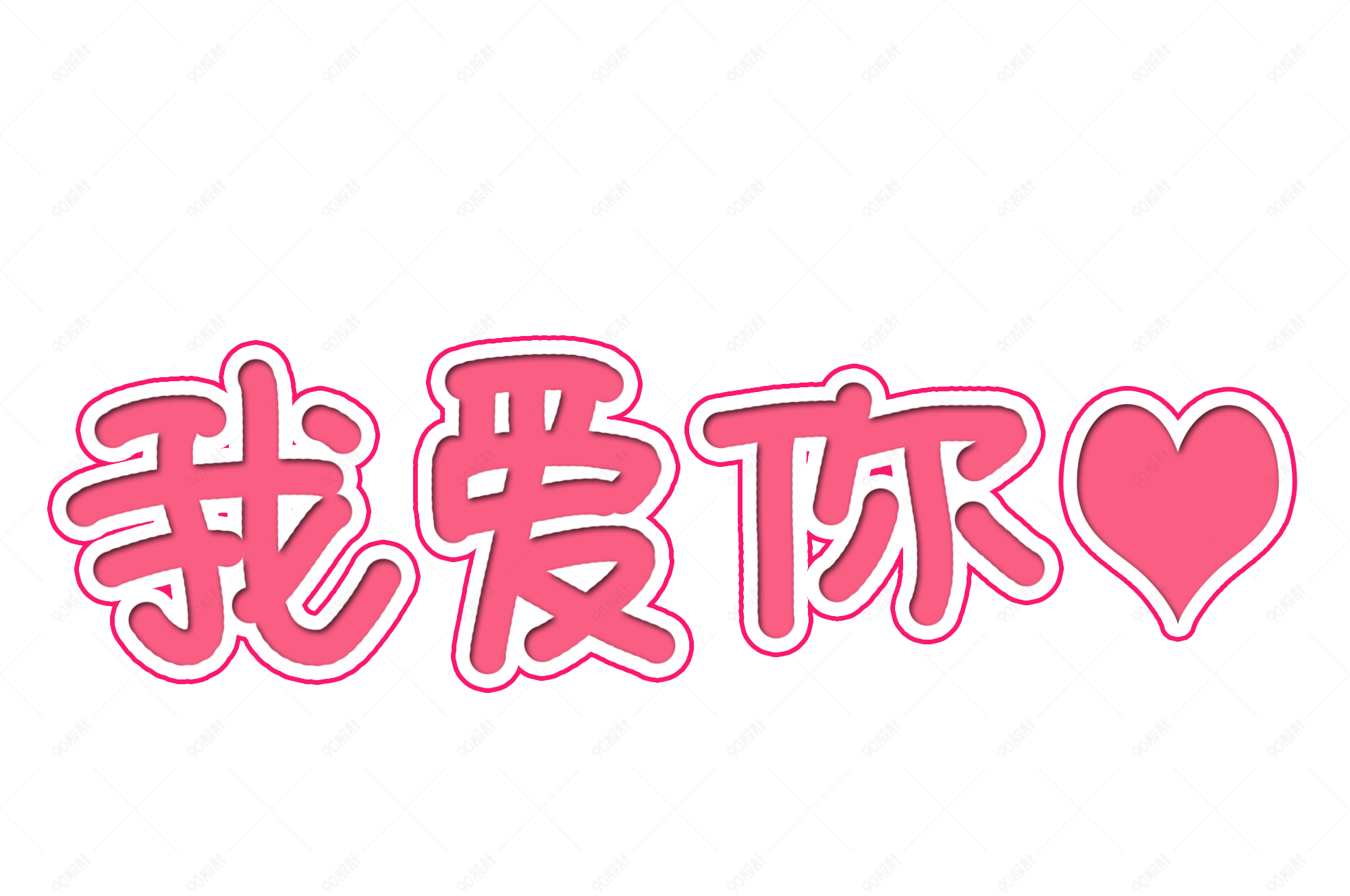 七夕表白我爱你艺术字图片