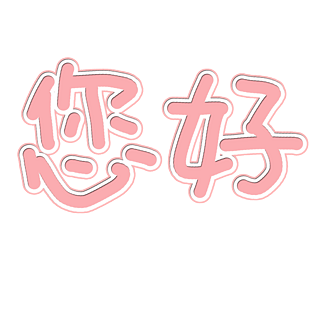 您好见面打招呼用语艺术字