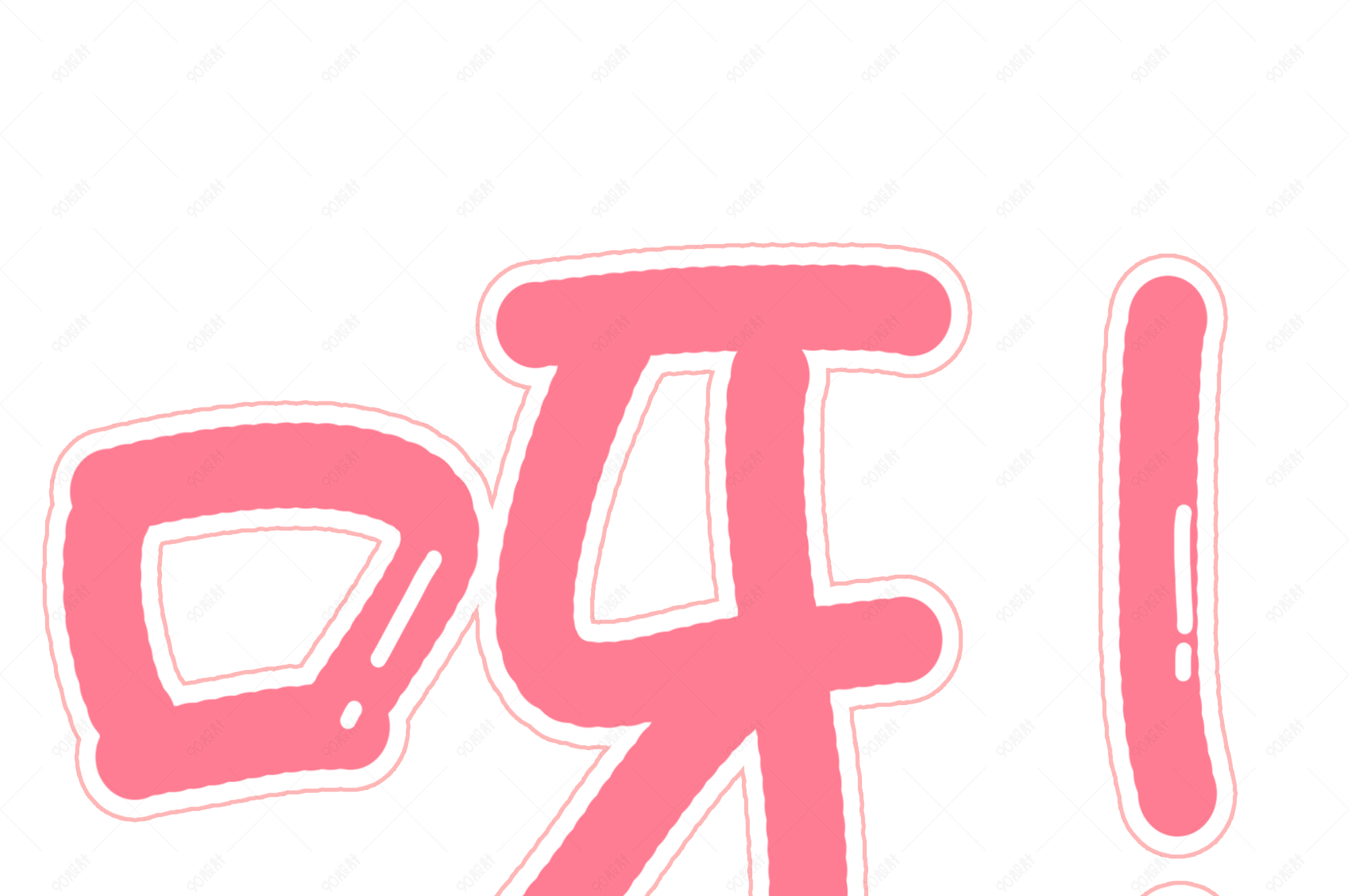 呀表示惊叹意外语气词