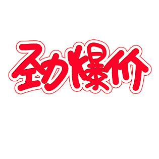 淘宝优惠活动图片大全_淘宝优惠活动图片素材【png免费下载】-90设计