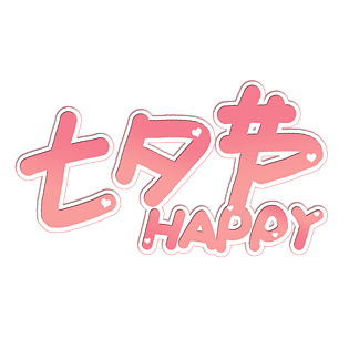 七夕节快乐祝福艺术字