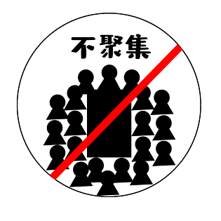 疫情控制期间不要聚集