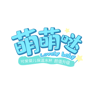 pngpsd2000*2000网络热词可爱可萌时时刻刻字体设计蓝色pngpsd2000*