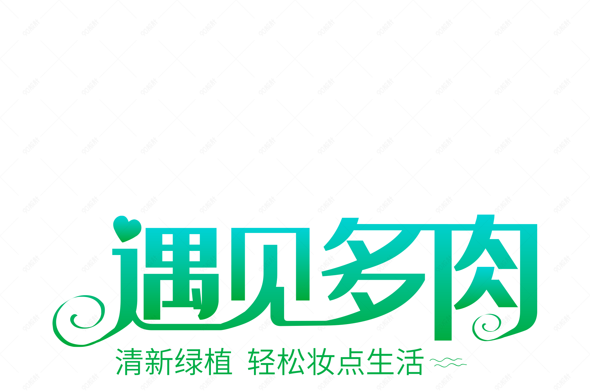 清新遇见多肉绿色植物字体