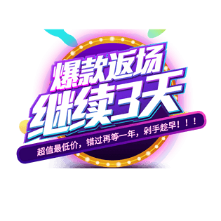 电商淘宝天猫爆款返场荧光立体字艺术字