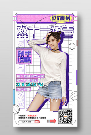 潮流时尚双十一直播促销活动预告预热海报