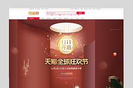 双11全球狂欢节灯饰家居建材全套首页