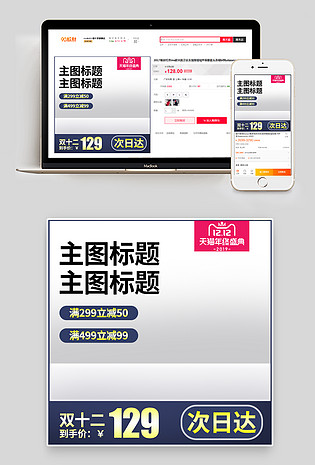 双十二日常用品主图活动促销预售图