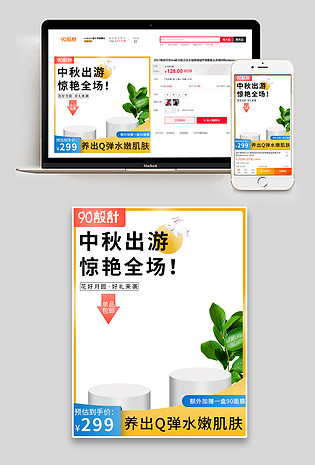 京东简约小清新可爱中秋节美妆护肤品主图