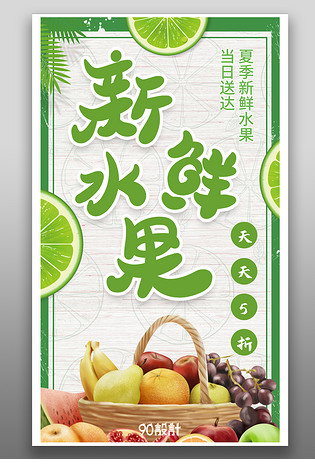 新鲜水果夏日清凉活动促销平面海报