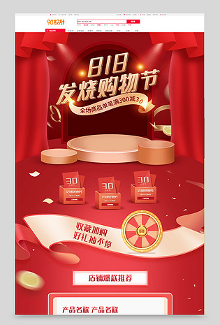 818发烧购物节红色活动促销页面
