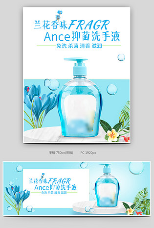 大气温馨简约抑菌洗手液电商消毒水电商全屏海报banner