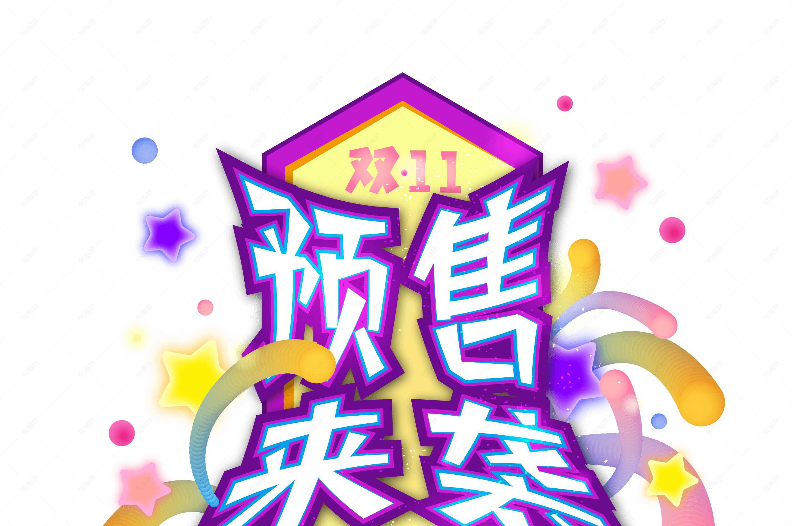 双十一预售来袭糖果色矢量促销图标艺术字