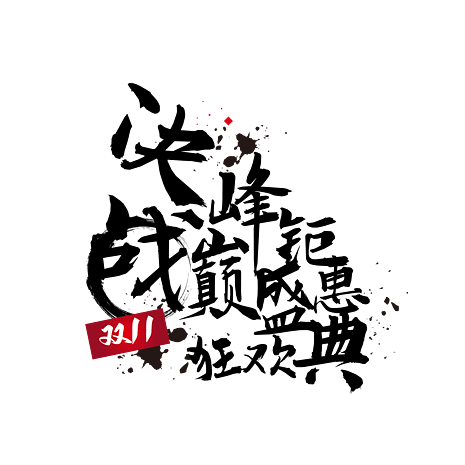 双十一促销决战巅峰矢量素材