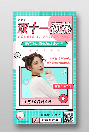小清新双十一直播预热福利手机海报